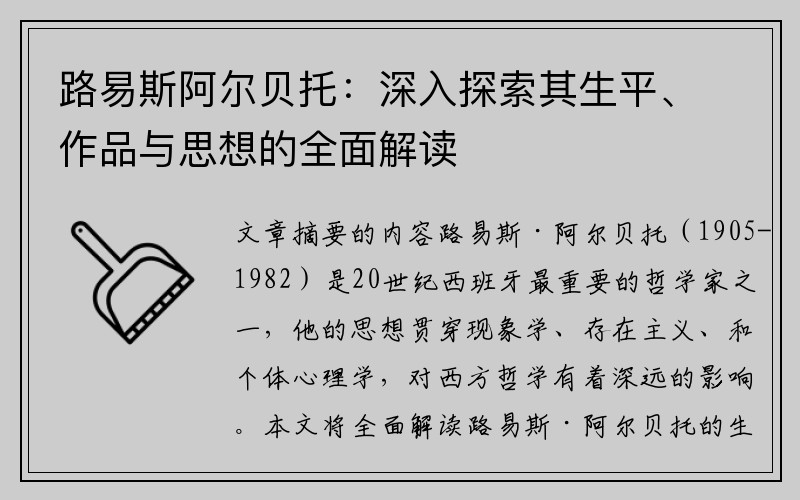 路易斯阿尔贝托：深入探索其生平、作品与思想的全面解读