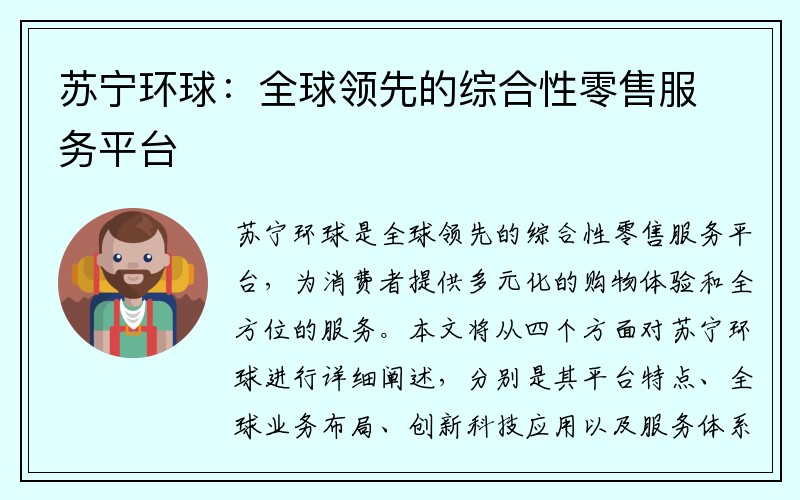 苏宁环球：全球领先的综合性零售服务平台