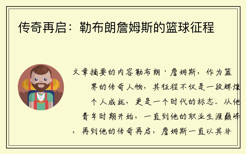 传奇再启：勒布朗詹姆斯的篮球征程