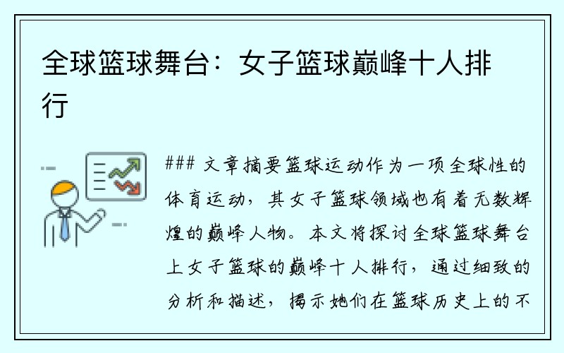 全球篮球舞台：女子篮球巅峰十人排行