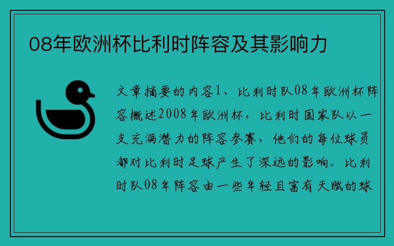 08年欧洲杯比利时阵容及其影响力