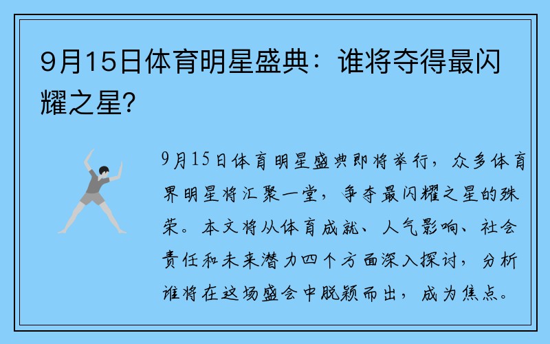 9月15日体育明星盛典：谁将夺得最闪耀之星？