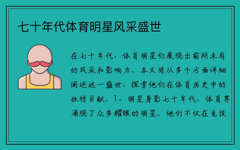 七十年代体育明星风采盛世