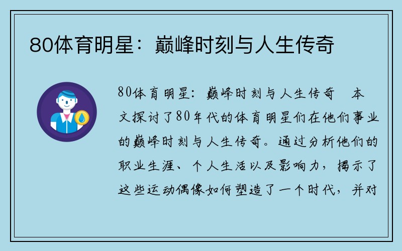 80体育明星：巅峰时刻与人生传奇