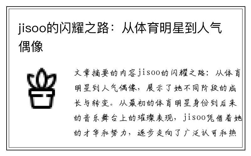 jisoo的闪耀之路：从体育明星到人气偶像