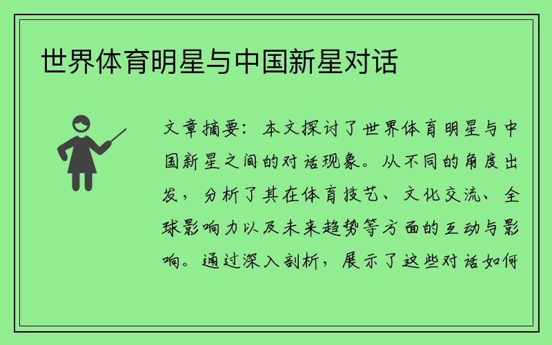 世界体育明星与中国新星对话