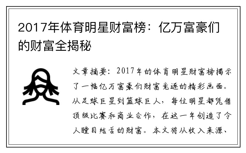 2017年体育明星财富榜：亿万富豪们的财富全揭秘