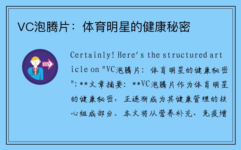 VC泡腾片：体育明星的健康秘密
