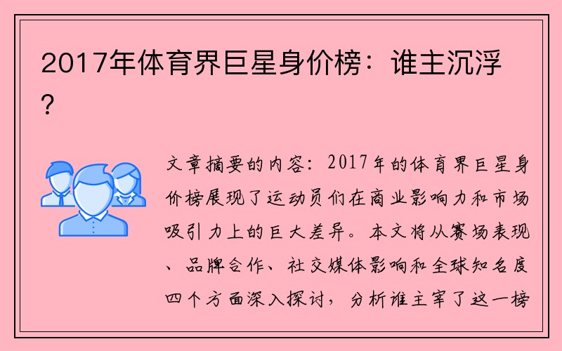 2017年体育界巨星身价榜：谁主沉浮？