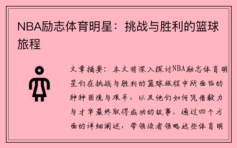 NBA励志体育明星：挑战与胜利的篮球旅程
