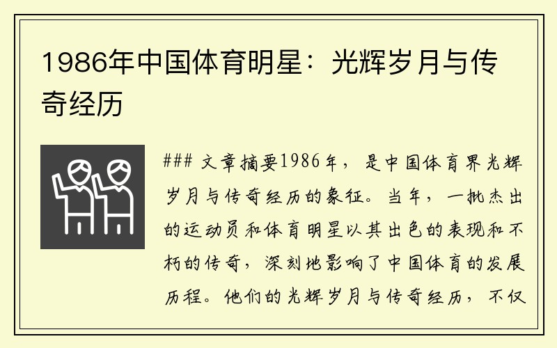 1986年中国体育明星：光辉岁月与传奇经历
