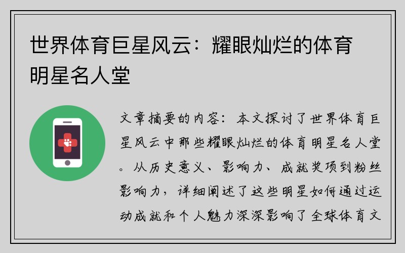 世界体育巨星风云：耀眼灿烂的体育明星名人堂