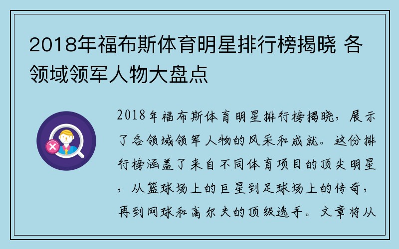 2018年福布斯体育明星排行榜揭晓 各领域领军人物大盘点