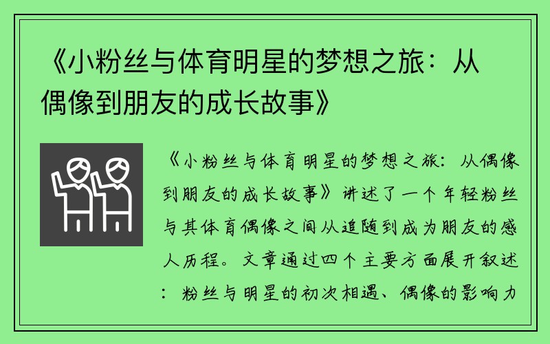 《小粉丝与体育明星的梦想之旅：从偶像到朋友的成长故事》