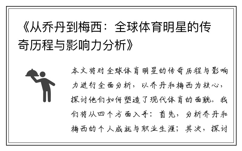《从乔丹到梅西：全球体育明星的传奇历程与影响力分析》