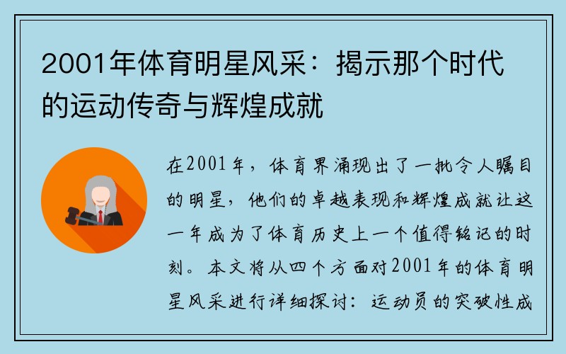 2001年体育明星风采：揭示那个时代的运动传奇与辉煌成就