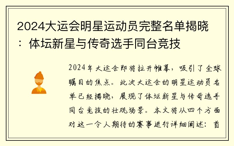 2024大运会明星运动员完整名单揭晓：体坛新星与传奇选手同台竞技