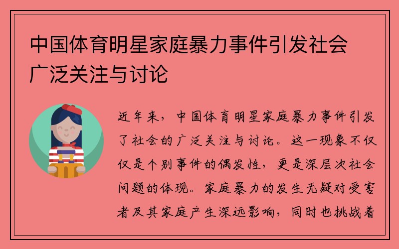 中国体育明星家庭暴力事件引发社会广泛关注与讨论