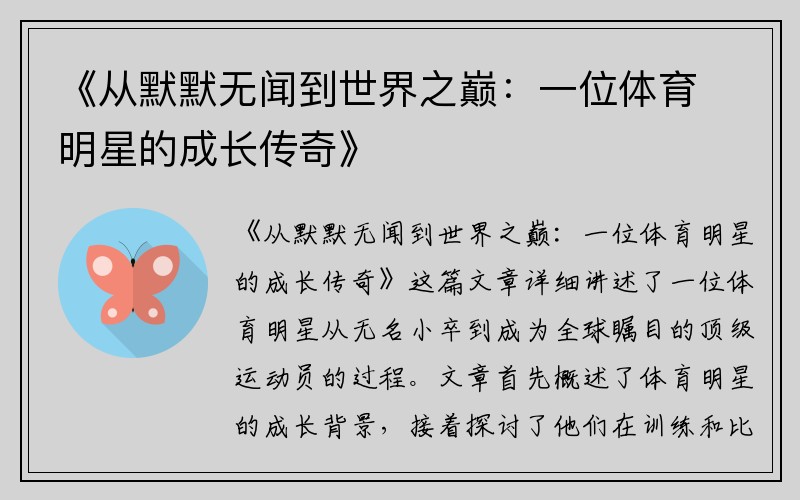 《从默默无闻到世界之巅：一位体育明星的成长传奇》