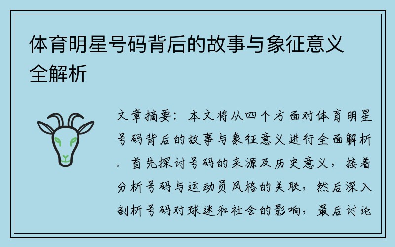 体育明星号码背后的故事与象征意义全解析