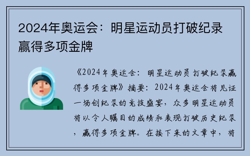 2024年奥运会：明星运动员打破纪录赢得多项金牌
