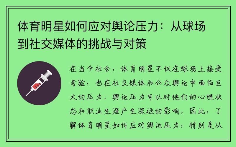 体育明星如何应对舆论压力：从球场到社交媒体的挑战与对策