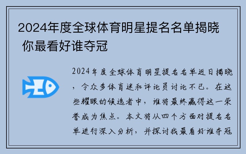2024年度全球体育明星提名名单揭晓 你最看好谁夺冠