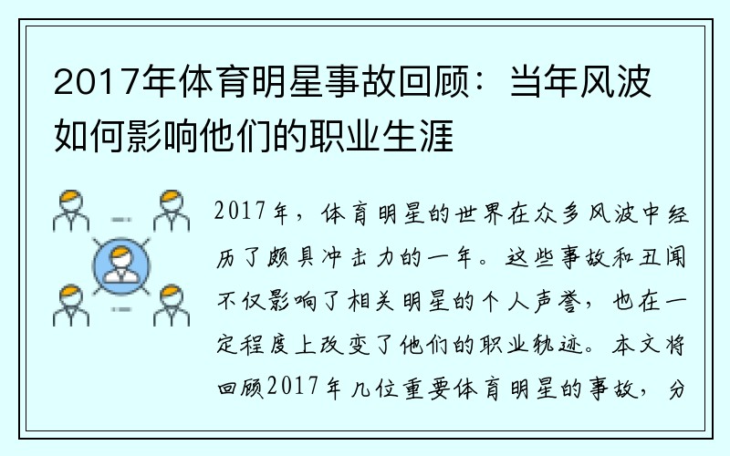 2017年体育明星事故回顾：当年风波如何影响他们的职业生涯
