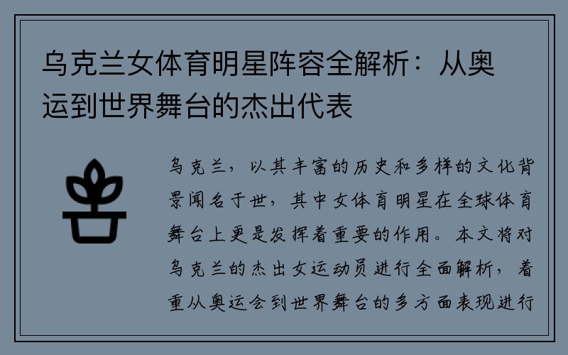 乌克兰女体育明星阵容全解析：从奥运到世界舞台的杰出代表