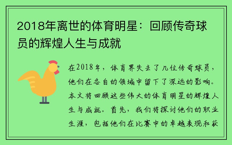 2018年离世的体育明星：回顾传奇球员的辉煌人生与成就
