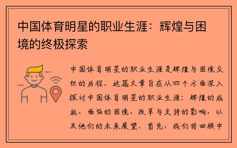 中国体育明星的职业生涯：辉煌与困境的终极探索