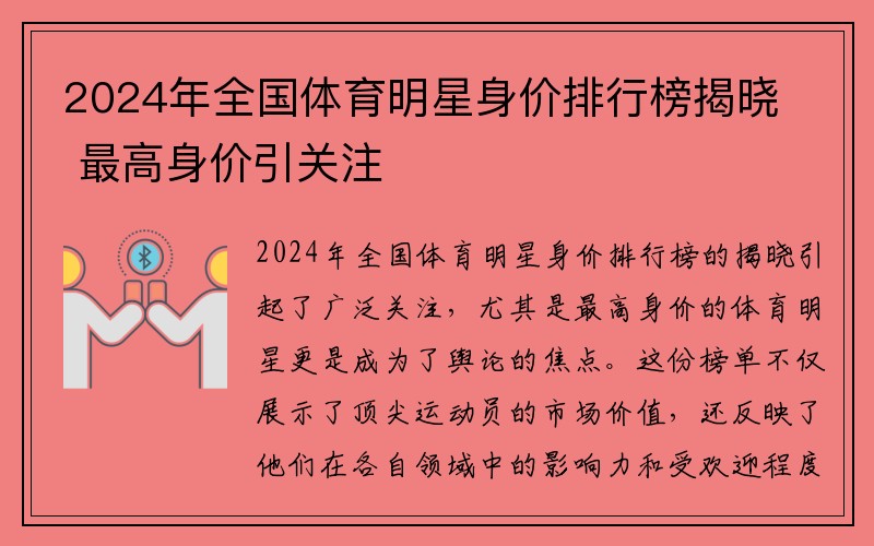 2024年全国体育明星身价排行榜揭晓 最高身价引关注