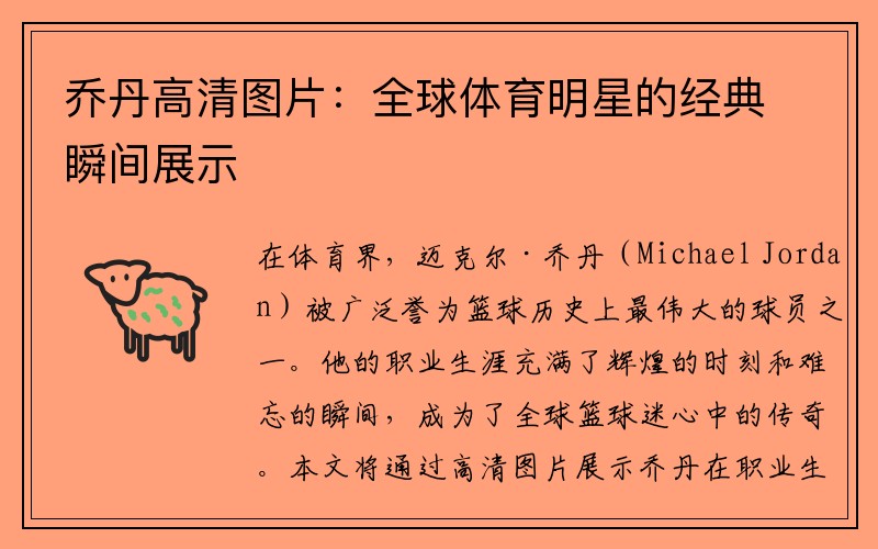 乔丹高清图片：全球体育明星的经典瞬间展示