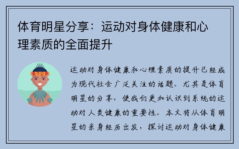 体育明星分享：运动对身体健康和心理素质的全面提升