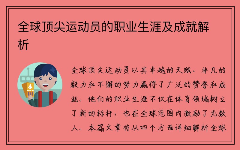 全球顶尖运动员的职业生涯及成就解析