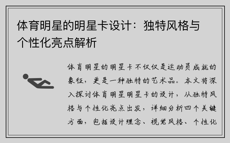 体育明星的明星卡设计：独特风格与个性化亮点解析