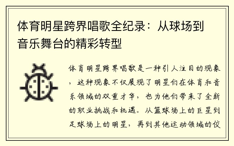 体育明星跨界唱歌全纪录：从球场到音乐舞台的精彩转型