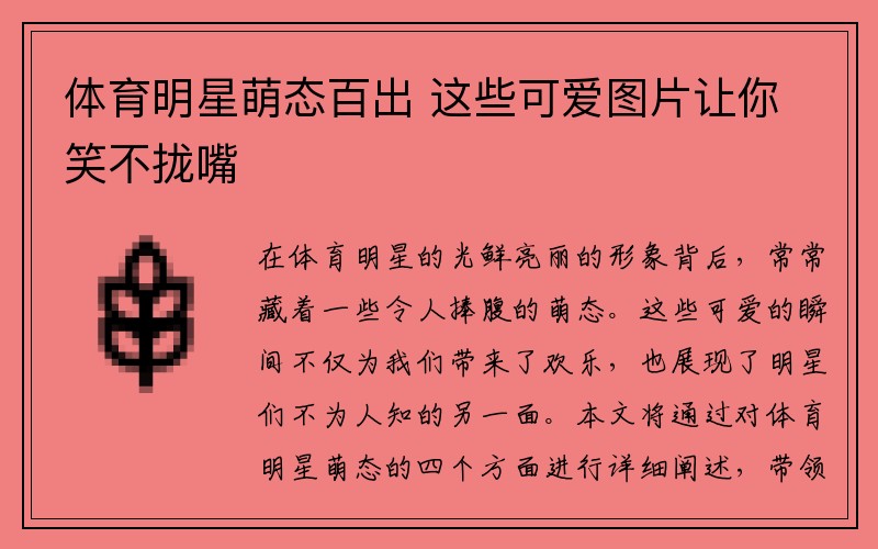 体育明星萌态百出 这些可爱图片让你笑不拢嘴