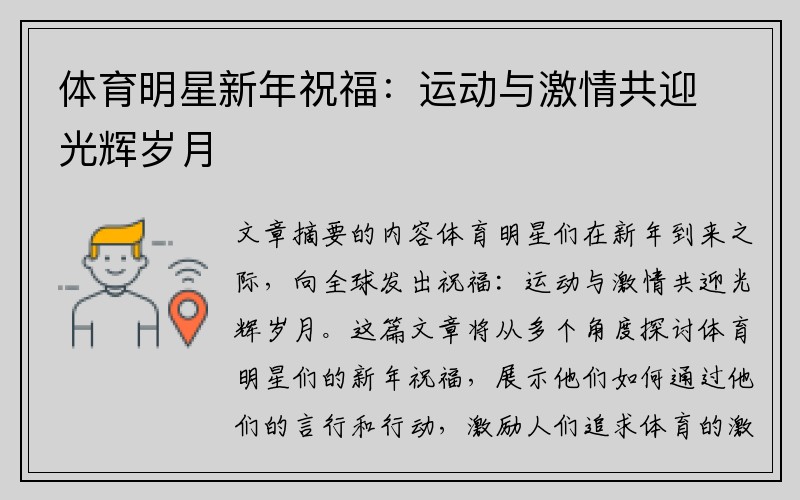 体育明星新年祝福：运动与激情共迎光辉岁月