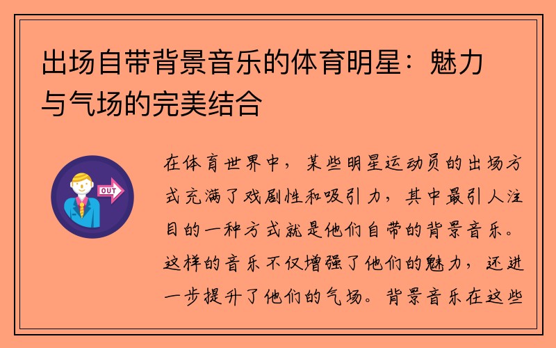 出场自带背景音乐的体育明星：魅力与气场的完美结合