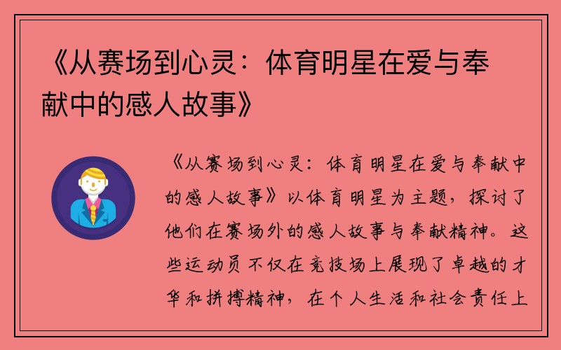 《从赛场到心灵：体育明星在爱与奉献中的感人故事》