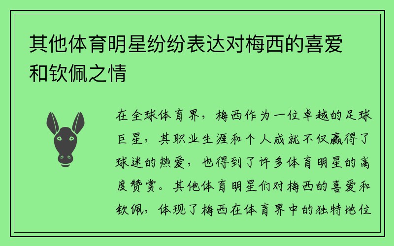 其他体育明星纷纷表达对梅西的喜爱和钦佩之情