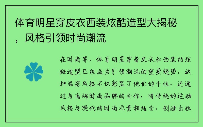 体育明星穿皮衣西装炫酷造型大揭秘，风格引领时尚潮流