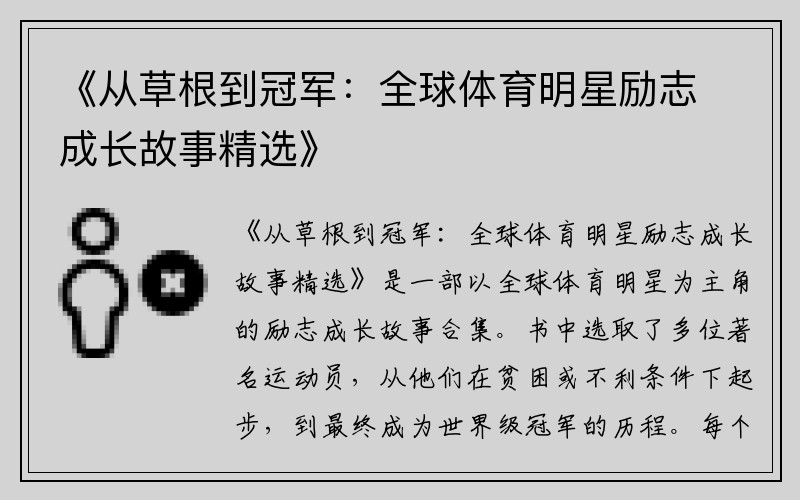 《从草根到冠军：全球体育明星励志成长故事精选》