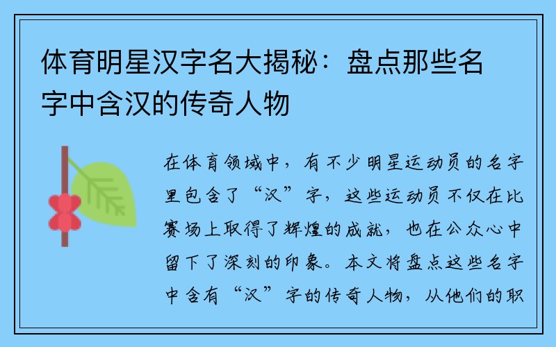 体育明星汉字名大揭秘：盘点那些名字中含汉的传奇人物
