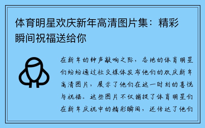 体育明星欢庆新年高清图片集：精彩瞬间祝福送给你