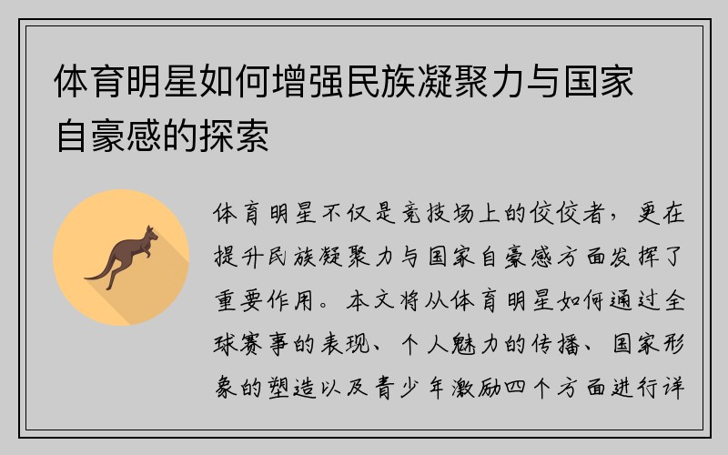 体育明星如何增强民族凝聚力与国家自豪感的探索