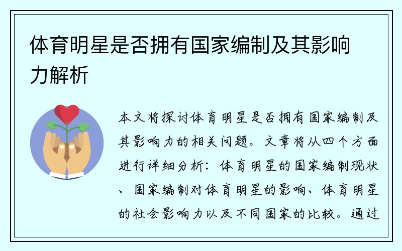 体育明星是否拥有国家编制及其影响力解析