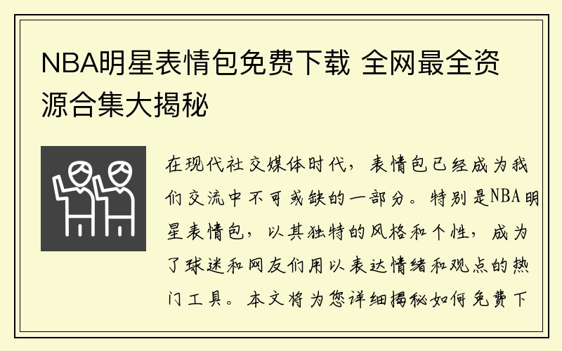 NBA明星表情包免费下载 全网最全资源合集大揭秘