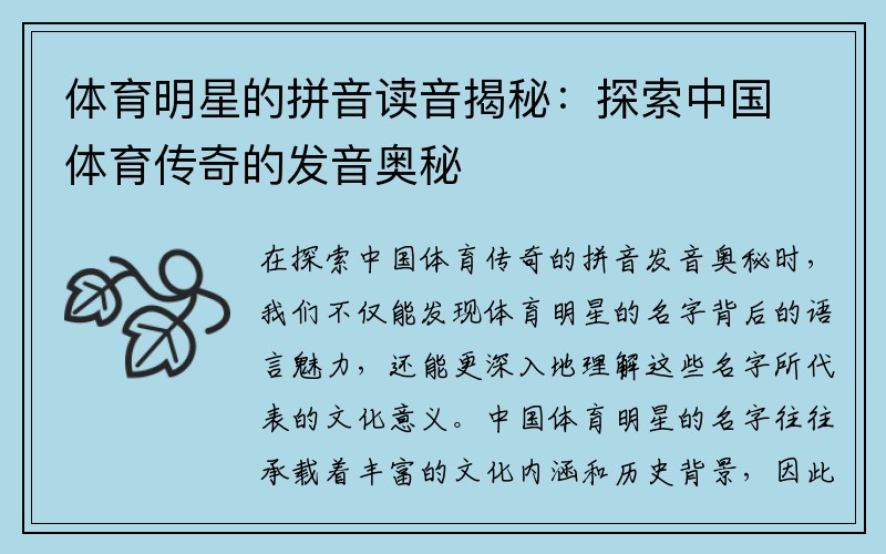 体育明星的拼音读音揭秘：探索中国体育传奇的发音奥秘